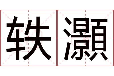 灝名字意思